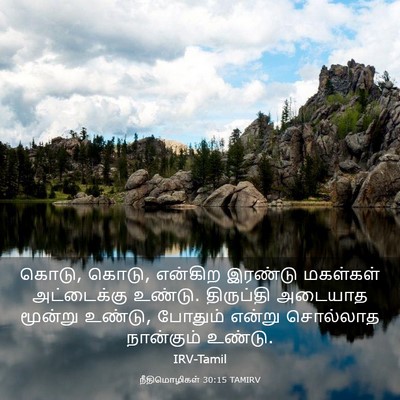 Picture 03 - நீதிமொழிகள் 30:15 TAMIRV - கொடு, கொடு, என்கிற - Bible Verse Picture
