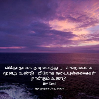 Picture 03 - நீதிமொழிகள் 30:29 TAMIRV - விநோதமாக - Bible Verse Picture
