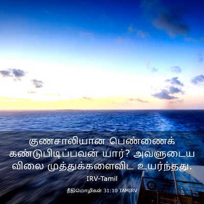 Picture 03 - நீதிமொழிகள் 31:10 TAMIRV - குணசாலியான - Bible Verse Picture