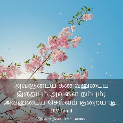 Picture 03 - நீதிமொழிகள் 31:11 TAMIRV - அவளுடைய கணவனுடைய - Bible Verse Picture