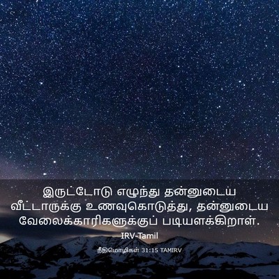 Picture 03 - நீதிமொழிகள் 31:15 TAMIRV - இருட்டோடு எழுந்து - Bible Verse Picture