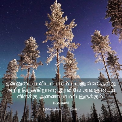 Picture 03 - நீதிமொழிகள் 31:18 TAMIRV - தன்னுடைய - Bible Verse Picture