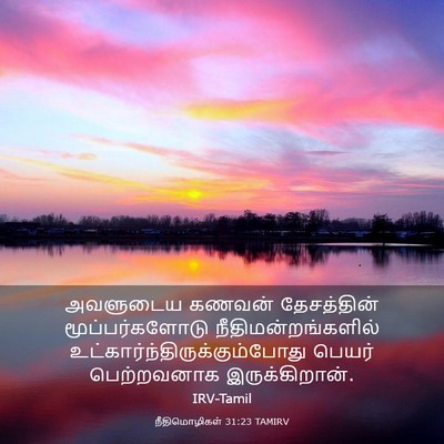 Picture 03 - நீதிமொழிகள் 31:23 TAMIRV - அவளுடைய கணவன் - Bible Verse Picture