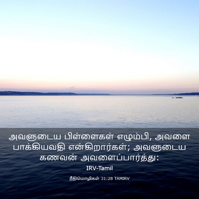 Picture 03 - நீதிமொழிகள் 31:28 TAMIRV - அவளுடைய பிள்ளைகள் - Bible Verse Picture