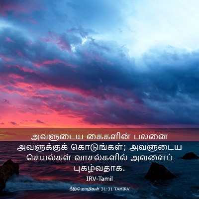Picture 03 - நீதிமொழிகள் 31:31 TAMIRV - அவளுடைய கைகளின் - Bible Verse Picture