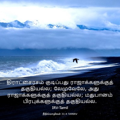 Picture 03 - நீதிமொழிகள் 31:4 TAMIRV - திராட்சைரசம் - Bible Verse Picture