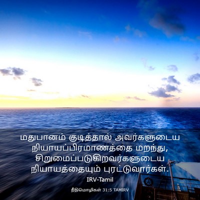 Picture 03 - நீதிமொழிகள் 31:5 TAMIRV - மதுபானம் - Bible Verse Picture