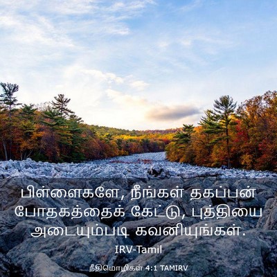 Picture 03 - நீதிமொழிகள் 4:1 TAMIRV - பிள்ளைகளே, - Bible Verse Picture