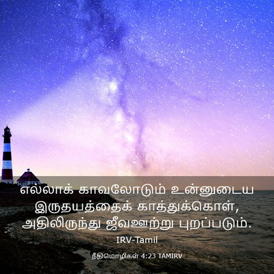 Picture 03 - நீதிமொழிகள் 4:23 TAMIRV - எல்லாக் காவலோடும் - Bible Verse Picture