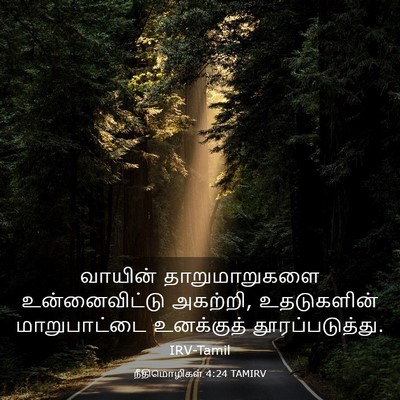 Picture 03 - நீதிமொழிகள் 4:24 TAMIRV - வாயின் - Bible Verse Picture