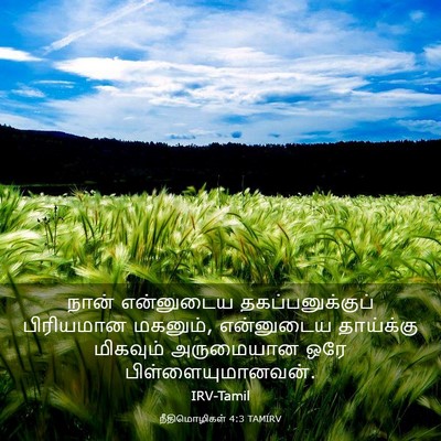 Picture 03 - நீதிமொழிகள் 4:3 TAMIRV - நான் என்னுடைய - Bible Verse Picture