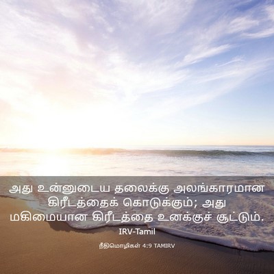 Picture 03 - நீதிமொழிகள் 4:9 TAMIRV - அது உன்னுடைய - Bible Verse Picture