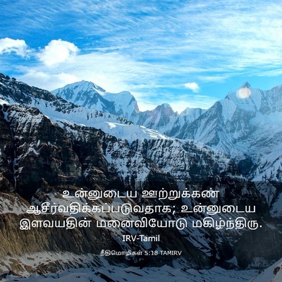 Picture 03 - நீதிமொழிகள் 5:18 TAMIRV - உன்னுடைய - Bible Verse Picture