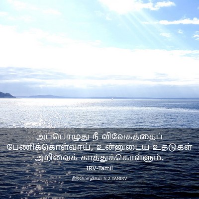 Picture 03 - நீதிமொழிகள் 5:2 TAMIRV - அப்பொழுது நீ - Bible Verse Picture