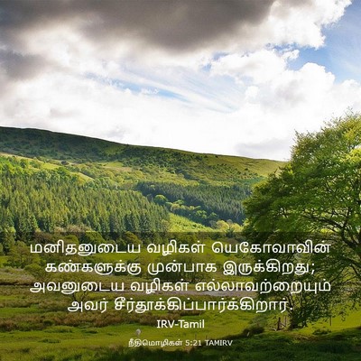 Picture 03 - நீதிமொழிகள் 5:21 TAMIRV - மனிதனுடைய வழிகள் - Bible Verse Picture