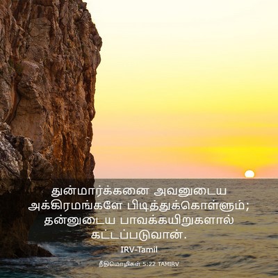 Picture 03 - நீதிமொழிகள் 5:22 TAMIRV - துன்மார்க்கனை - Bible Verse Picture