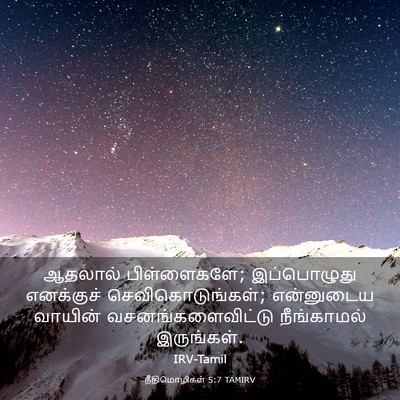 Picture 03 - நீதிமொழிகள் 5:7 TAMIRV - ஆதலால் பிள்ளைகளே; - Bible Verse Picture