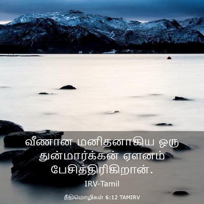 Picture 03 - நீதிமொழிகள் 6:12 TAMIRV - வீணான மனிதனாகிய - Bible Verse Picture