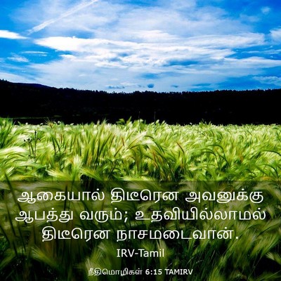 Picture 03 - நீதிமொழிகள் 6:15 TAMIRV - ஆகையால் திடீரென - Bible Verse Picture