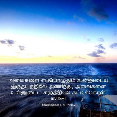 Picture 03 - நீதிமொழிகள் 6:21 TAMIRV - அவைகளை - Bible Verse Picture