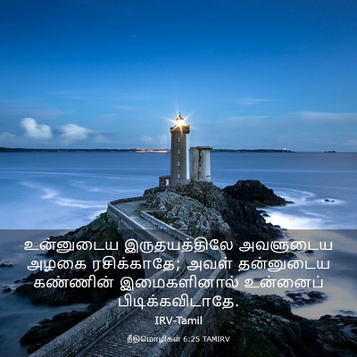 Picture 03 - நீதிமொழிகள் 6:25 TAMIRV - உன்னுடைய - Bible Verse Picture