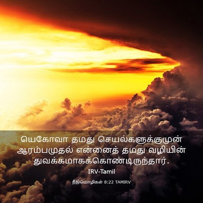 Picture 03 - நீதிமொழிகள் 8:22 TAMIRV - யெகோவா தமது - Bible Verse Picture
