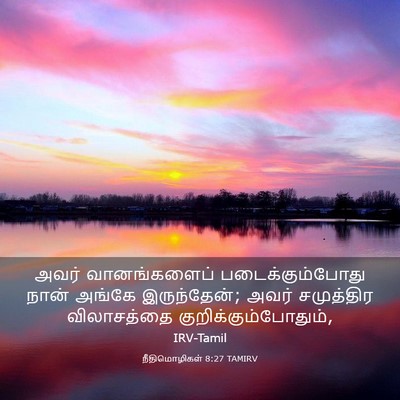 Picture 03 - நீதிமொழிகள் 8:27 TAMIRV - அவர் வானங்களைப் - Bible Verse Picture