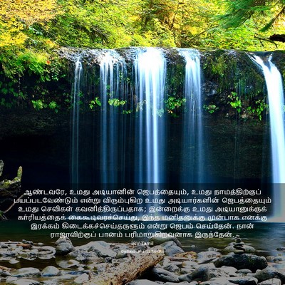 Picture 03 - நெகேமியா 1:11 TAMIRV - ஆண்டவரே, உமது - Bible Verse Picture