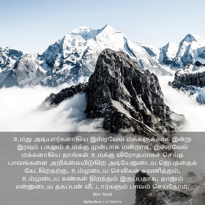 Picture 03 - நெகேமியா 1:6 TAMIRV - உமது - Bible Verse Picture