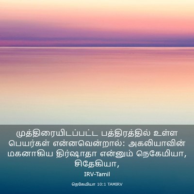 Picture 03 - நெகேமியா 10:1 TAMIRV -  - Bible Verse Picture