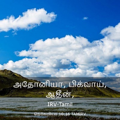 Picture 03 - நெகேமியா 10:16 TAMIRV - அதோனியா, பிக்வாய், - Bible Verse Picture
