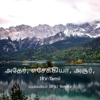 Picture 03 - நெகேமியா 10:17 TAMIRV - அதேர், எசேக்கியா, - Bible Verse Picture