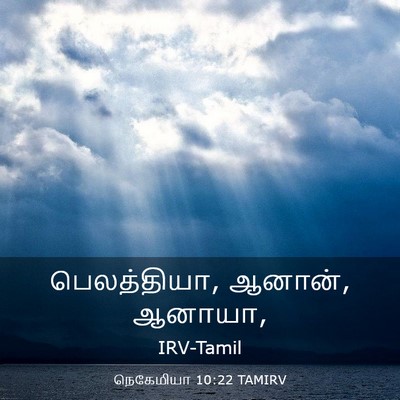 Picture 03 - நெகேமியா 10:22 TAMIRV - பெலத்தியா, ஆனான், - Bible Verse Picture