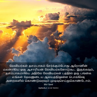 Picture 03 - நெகேமியா 10:38 TAMIRV - லேவியர்கள் - Bible Verse Picture