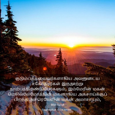 Picture 03 - நெகேமியா 11:13 TAMIRV -  - Bible Verse Picture