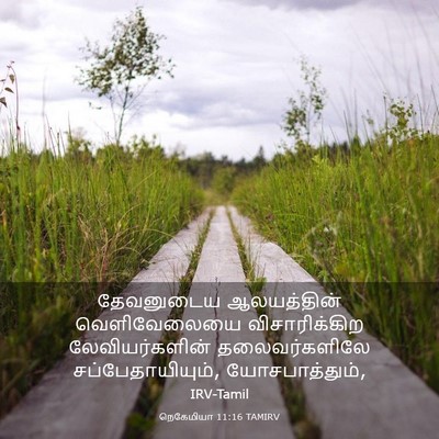 Picture 03 - நெகேமியா 11:16 TAMIRV - தேவனுடைய - Bible Verse Picture