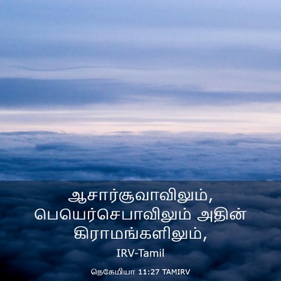 Picture 03 - நெகேமியா 11:27 TAMIRV - ஆசார்சூவாவிலும், - Bible Verse Picture