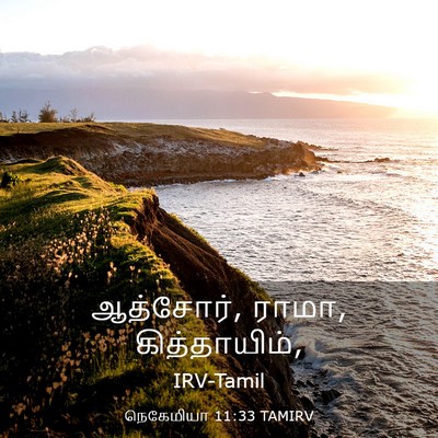 Picture 03 - நெகேமியா 11:33 TAMIRV - ஆத்சோர், ராமா, - Bible Verse Picture