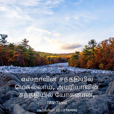 Picture 03 - நெகேமியா 12:13 TAMIRV - எஸ்றாவின் - Bible Verse Picture