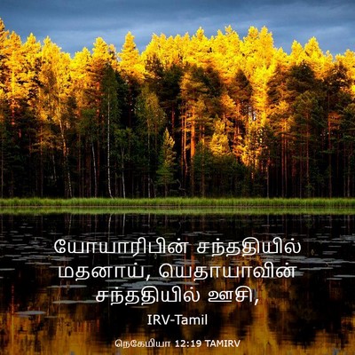 Picture 03 - நெகேமியா 12:19 TAMIRV - யோயாரிபின் - Bible Verse Picture