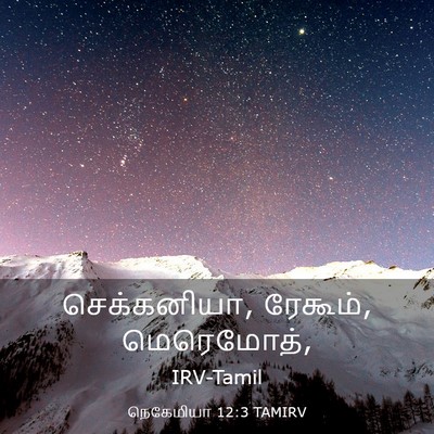 Picture 03 - நெகேமியா 12:3 TAMIRV - செக்கனியா, ரேகூம், - Bible Verse Picture