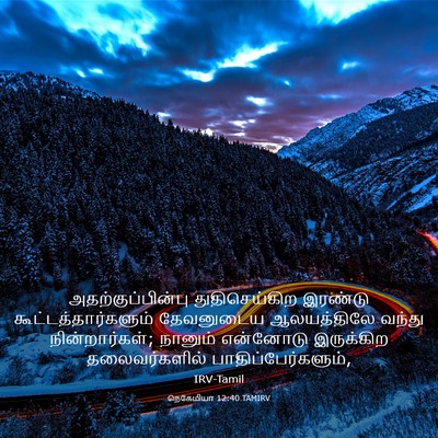 Picture 03 - நெகேமியா 12:40 TAMIRV - அதற்குப்பின்பு - Bible Verse Picture