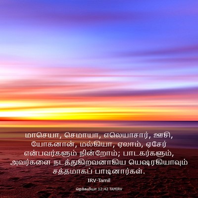 Picture 03 - நெகேமியா 12:42 TAMIRV - மாசெயா, செமாயா, - Bible Verse Picture