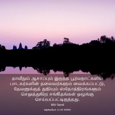 Picture 03 - நெகேமியா 12:46 TAMIRV - தாவீதும் - Bible Verse Picture