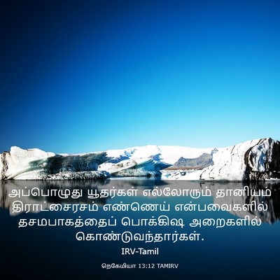 Picture 03 - நெகேமியா 13:12 TAMIRV - அப்பொழுது - Bible Verse Picture