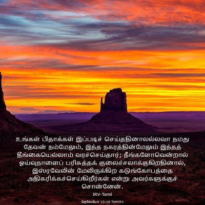 Picture 03 - நெகேமியா 13:18 TAMIRV - உங்கள் பிதாக்கள் - Bible Verse Picture
