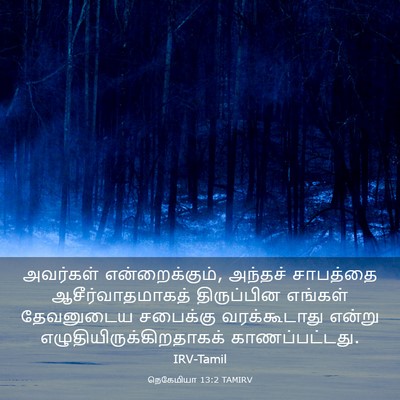 Picture 03 - நெகேமியா 13:2 TAMIRV - அவர்கள் - Bible Verse Picture