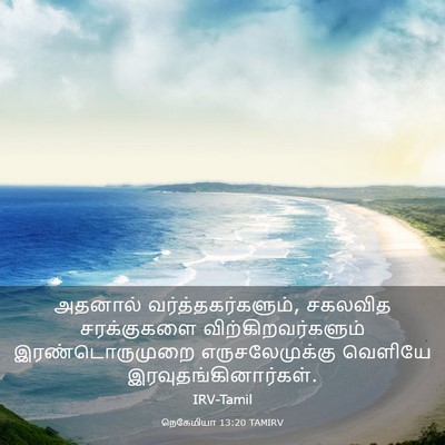 Picture 03 - நெகேமியா 13:20 TAMIRV - அதனால் - Bible Verse Picture