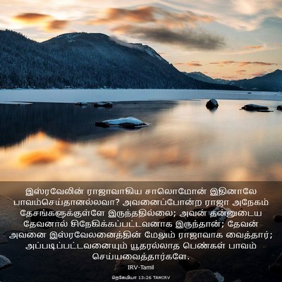 Picture 03 - நெகேமியா 13:26 TAMIRV - இஸ்ரவேலின் - Bible Verse Picture
