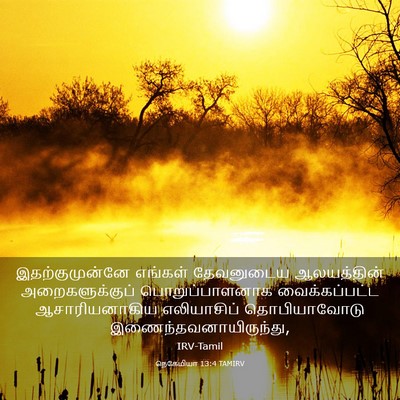 Picture 03 - நெகேமியா 13:4 TAMIRV - இதற்குமுன்னே - Bible Verse Picture